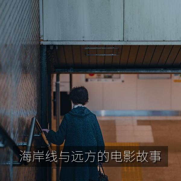 海岸线与远方的电影故事